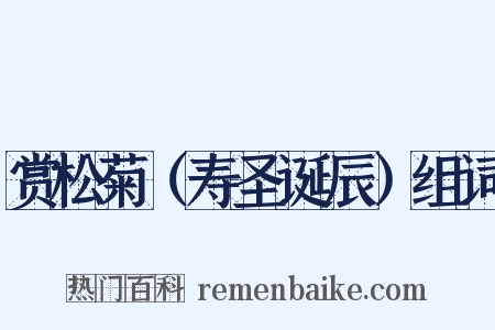 赏松菊（寿圣诞辰）组词是什么意思的图片